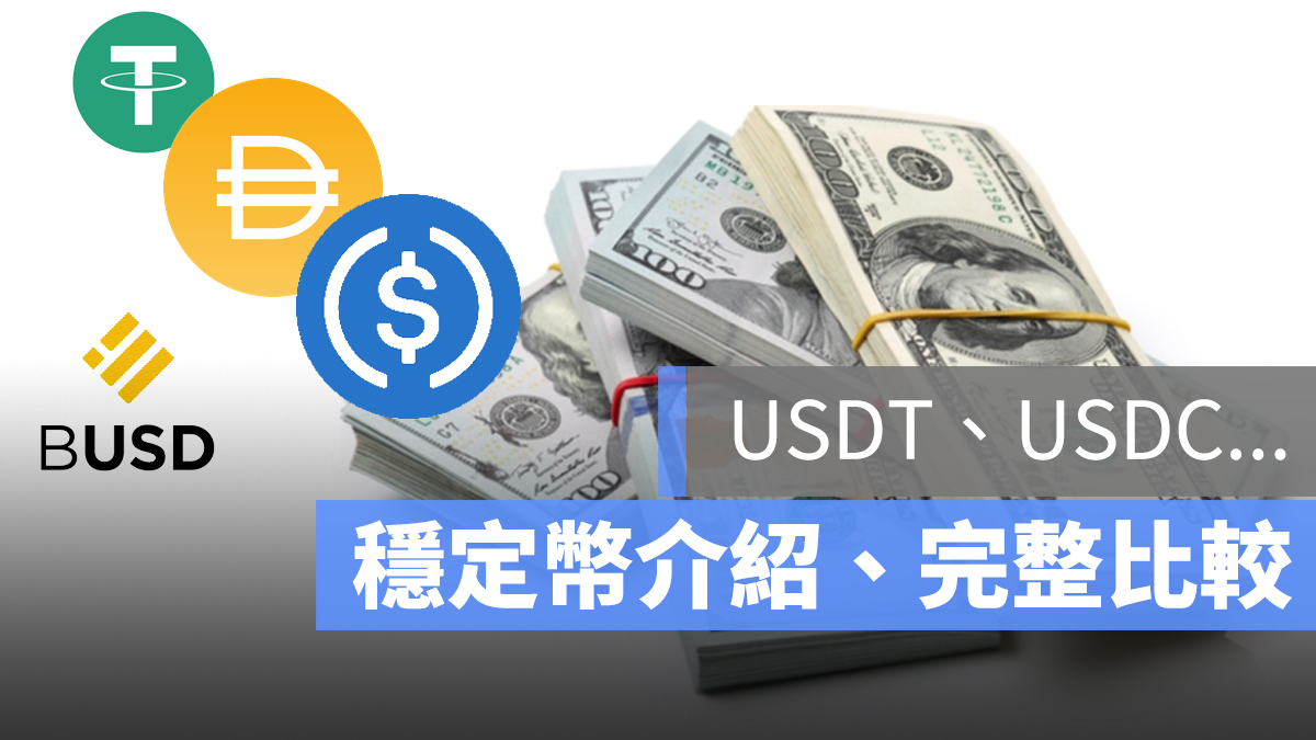 穩定幣比較 USDT USDC BUSD DAI