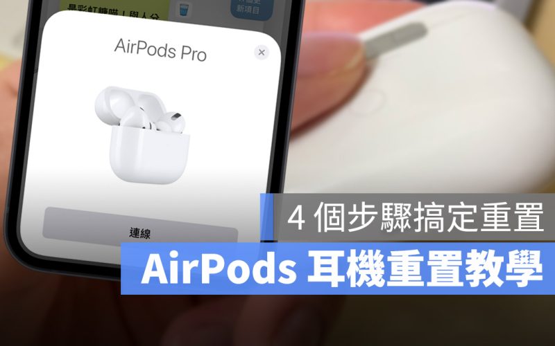 AirPods 重置