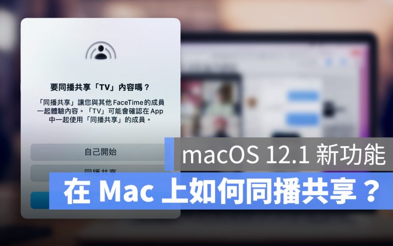 Mac 同播共享 SharePlay