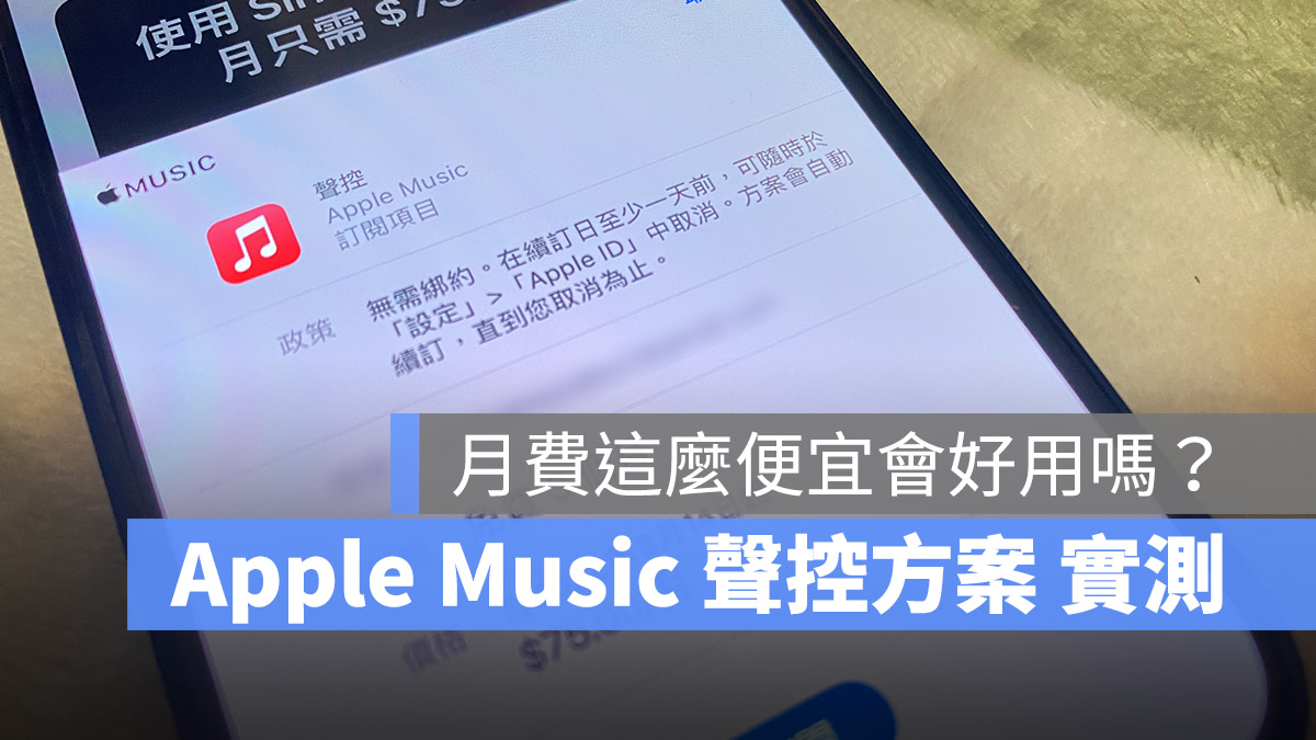 Apple Music 聲控方案