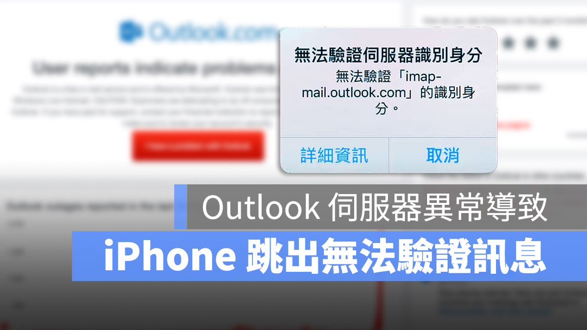 Outlook 異常 iPhone 顯示「無法驗證伺服器識別身份」錯誤訊息