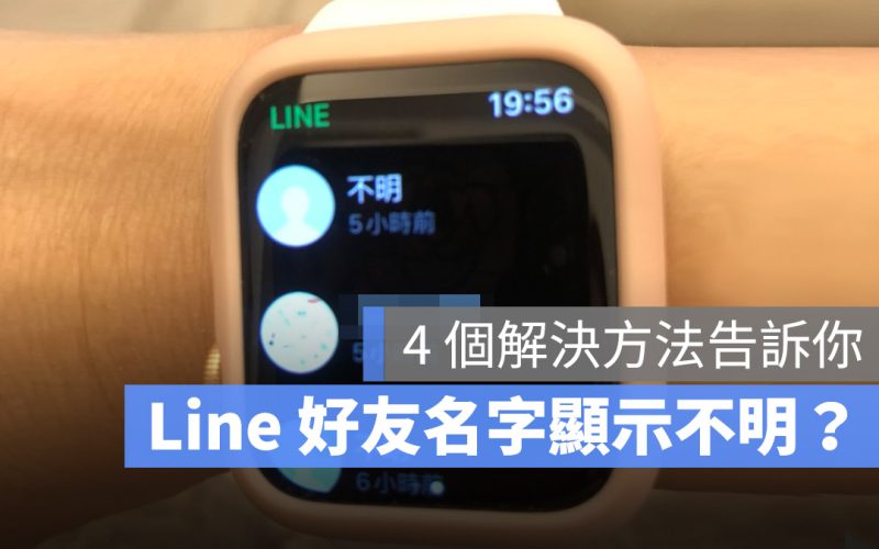 Apple Watch Line 好友名單無法顯示