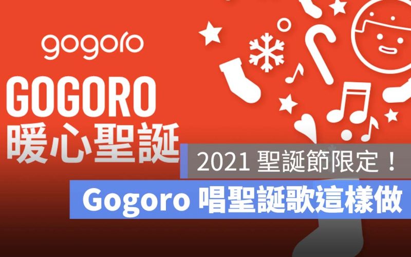 Gogoro 聖誕歌 2021