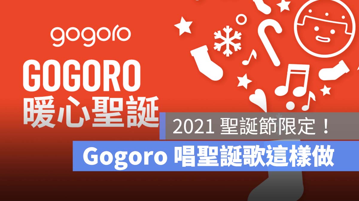 Gogoro 聖誕歌 2021