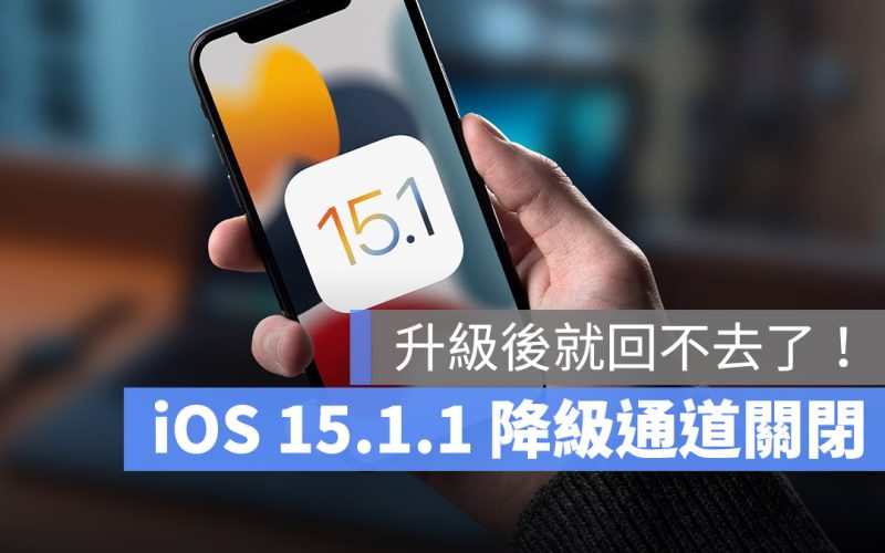iOS 15.1 降級關閉