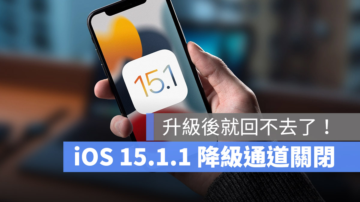 iOS 15.1 降級關閉
