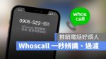 Whoscall 介紹 進階版 過濾來電 詐騙電話 推銷電話