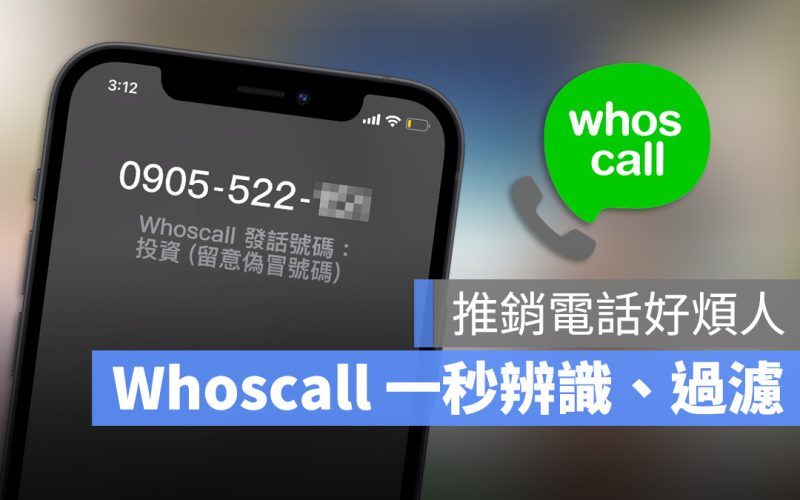 Whoscall 介紹 進階版 過濾來電 詐騙電話 推銷電話