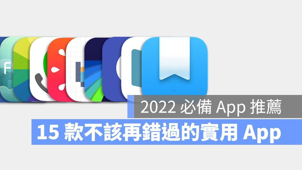2022 App 推薦