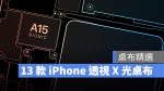 iPhone 13 X 光桌布