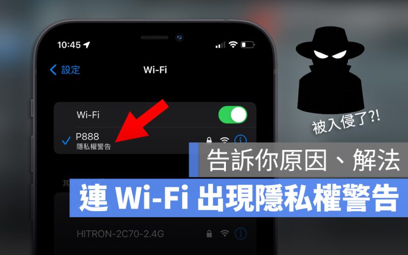 iPhone Wi-Fi 隱私權警告