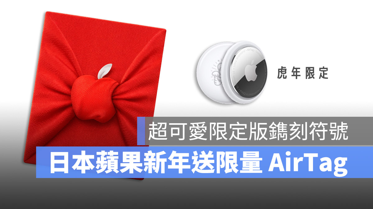 日本專屬！蘋果推出虎年限量版AirTag，還送最高24,000 日圓- 蘋果仁 
