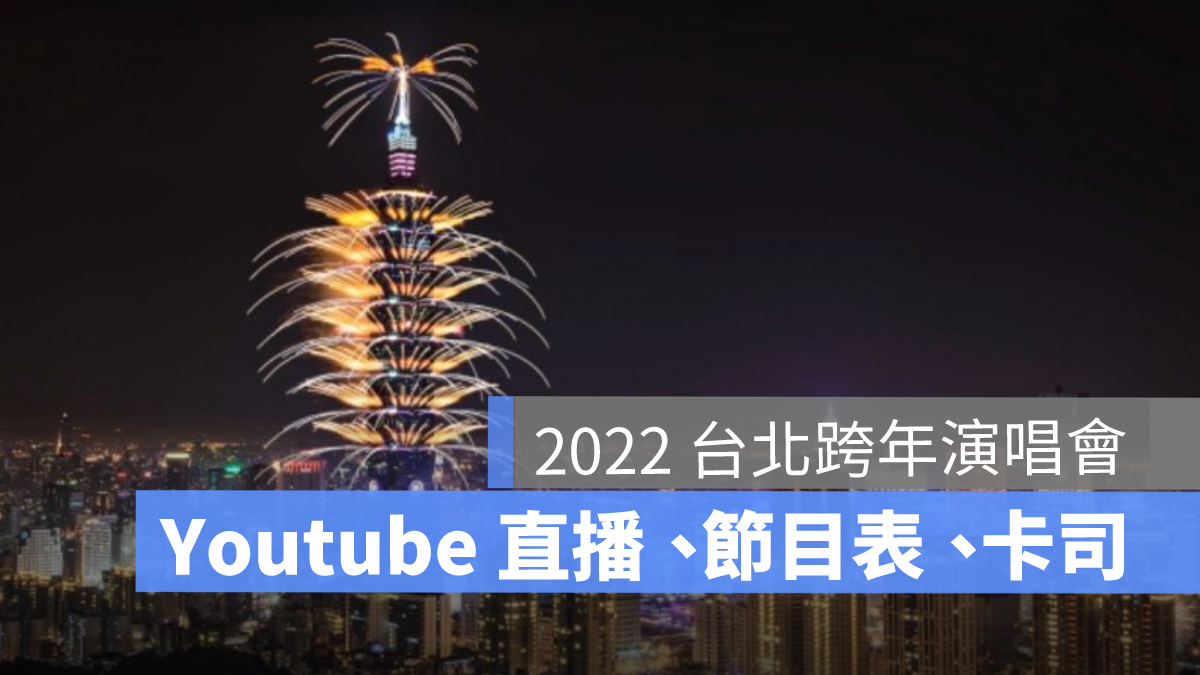 台北跨年直播 2022