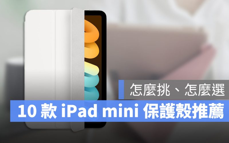 iPad mini 保護殼推薦