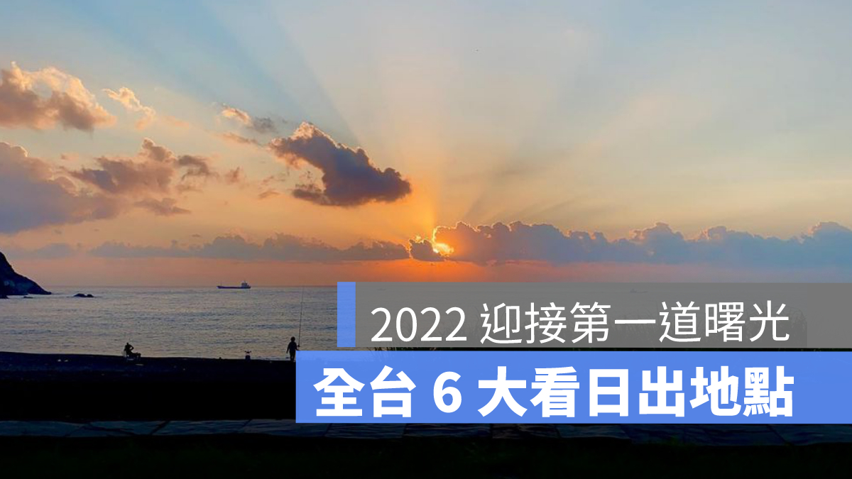 2022 看日出 迎曙光 跨年