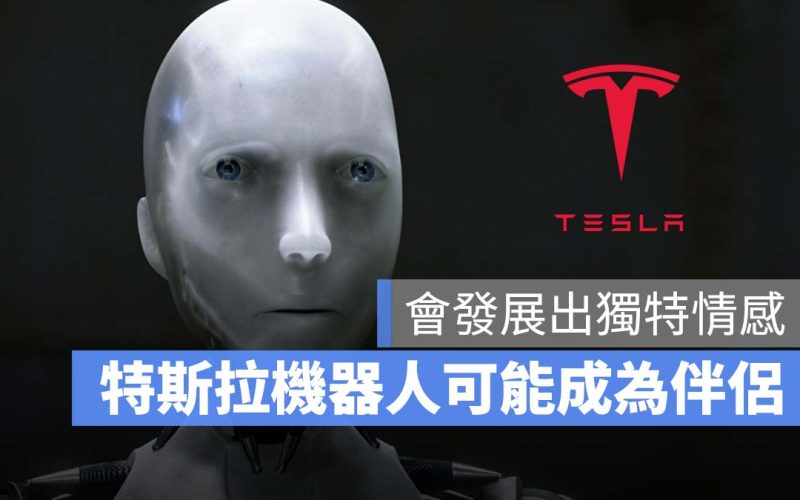 特斯拉 Tesla 特斯拉機器人