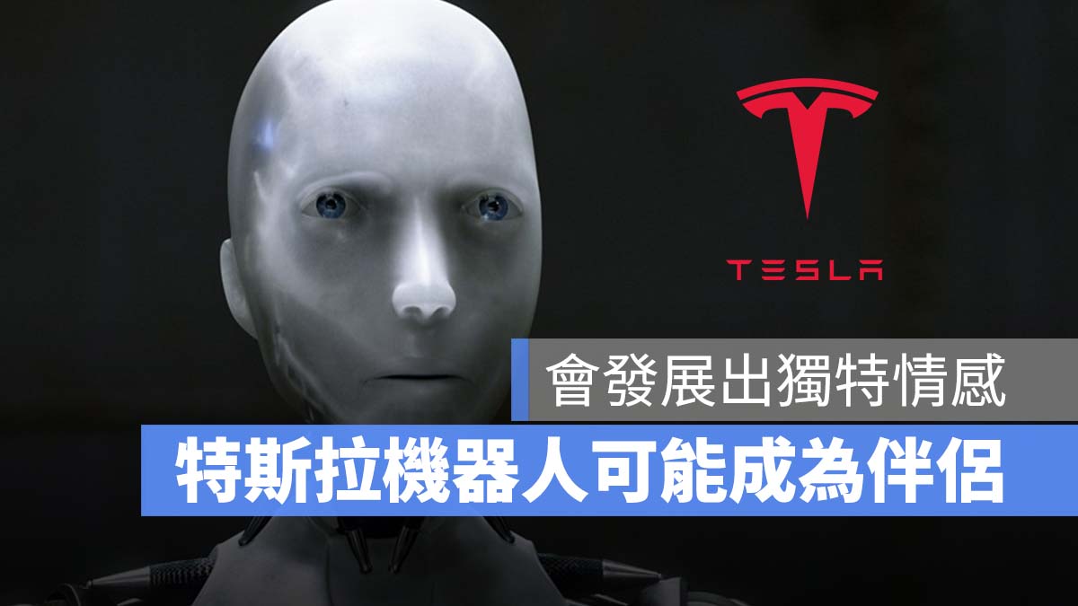 特斯拉 Tesla 特斯拉機器人