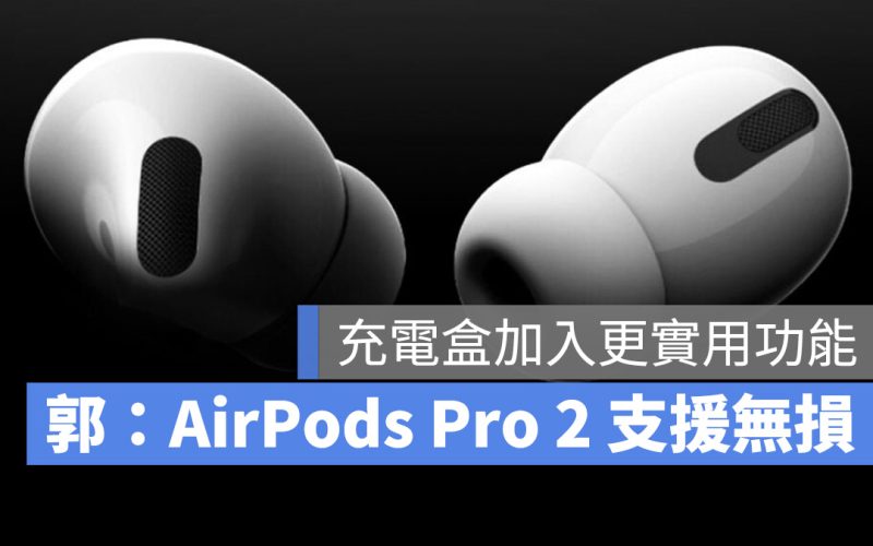 AirPods Pro 2 推出 傳聞