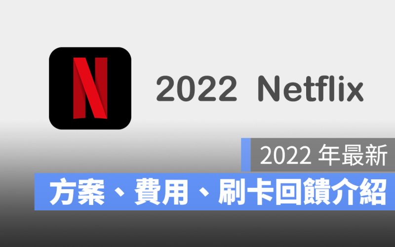 2022 Netflix 方案 費用 信用卡優惠