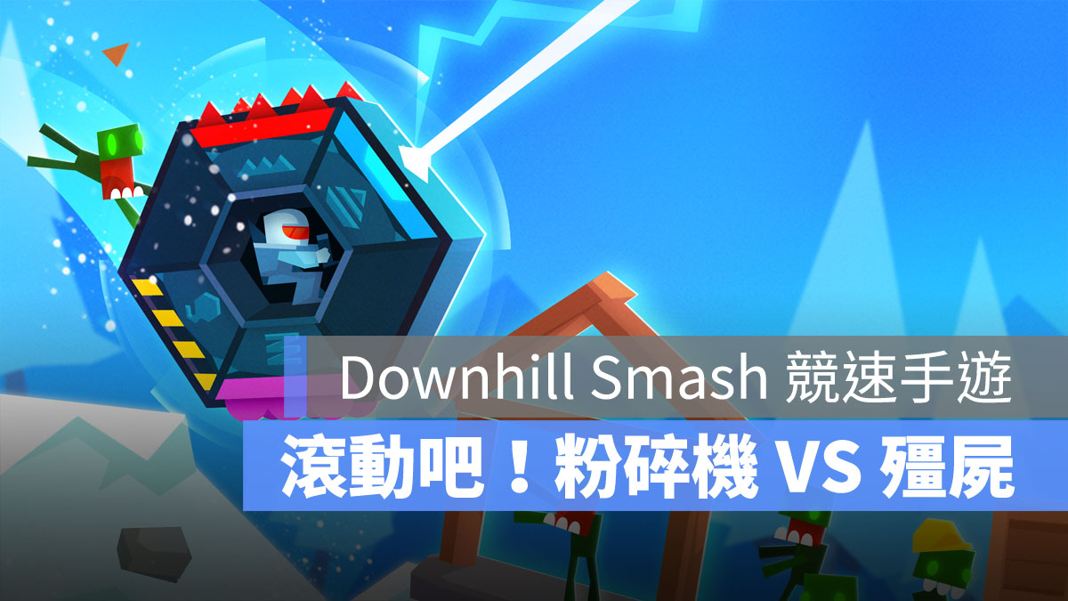 Downhill Smash 競速手遊 休閒遊戲