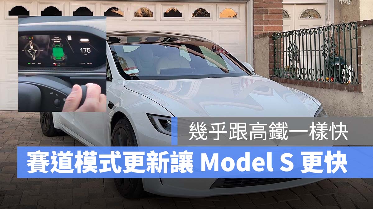 特斯拉 Tesla Model S Plaid 賽道模式