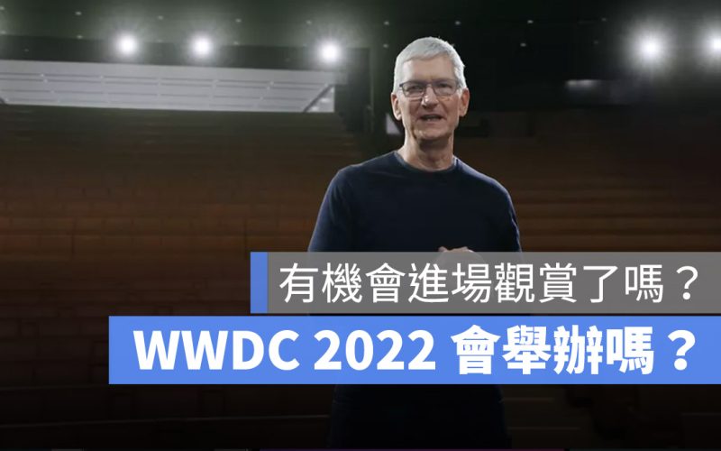 WWDC 2022 開發者大會