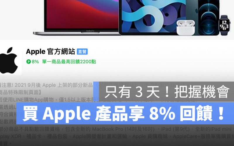 LINE 導購 Apple iPhone 回饋 8%