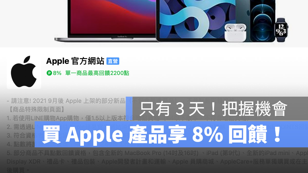 LINE 導購 Apple iPhone 回饋 8%