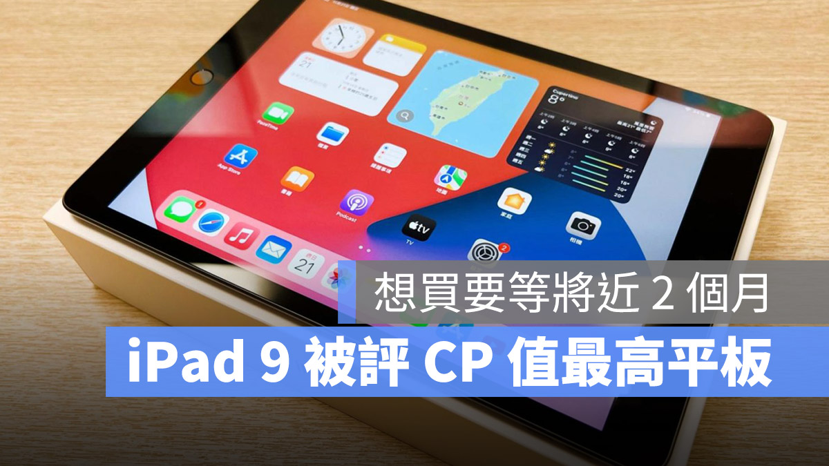 iPad 9 CP值最高 最佳平板