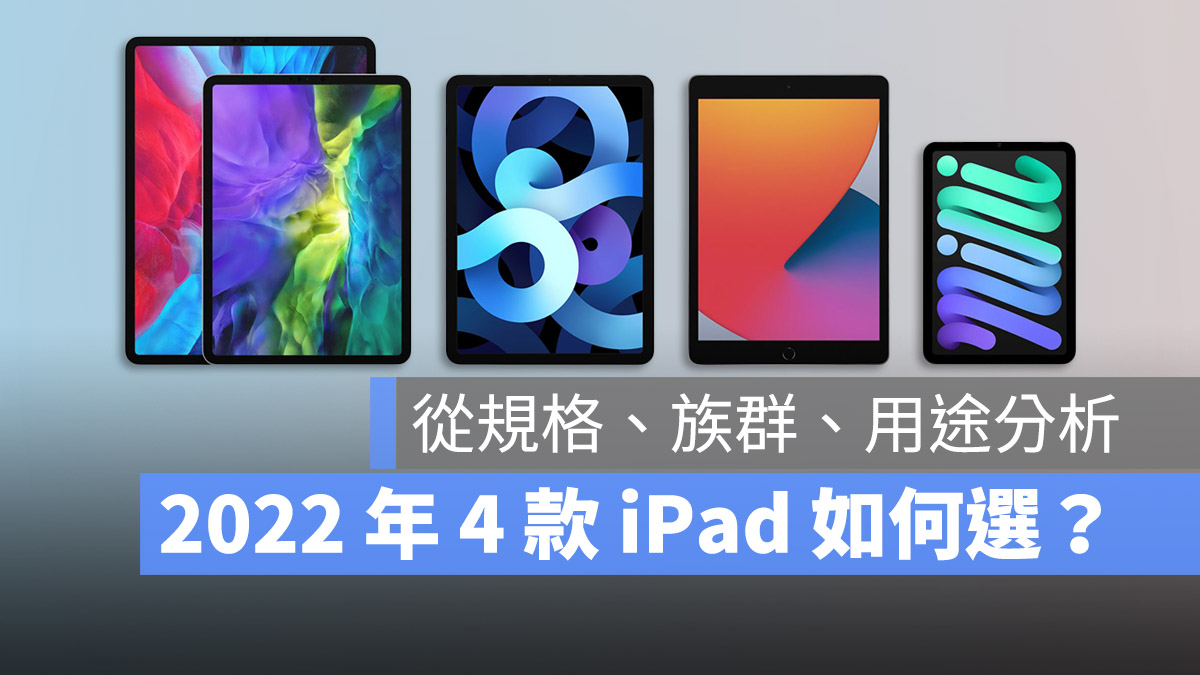 Air 比較 ipad 【2022 iPad比較】iPad系列產品怎麼選擇？看這篇iPad規格差別總整理！