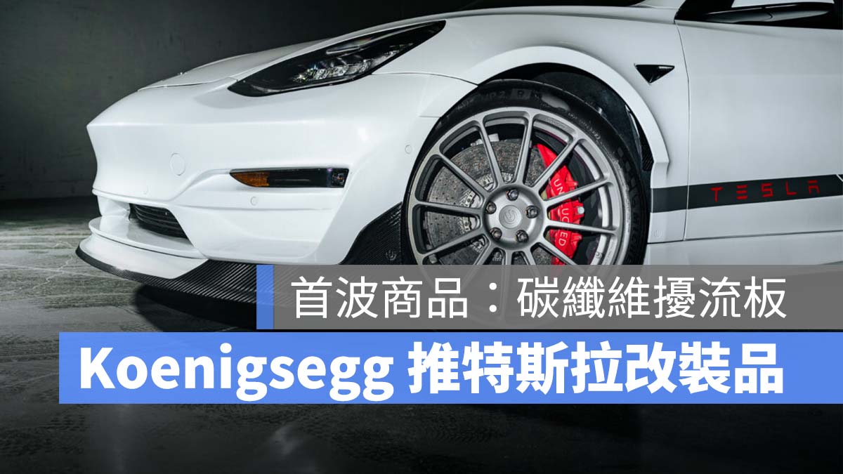 Koenigsegg 特斯拉 Tesla Model 3 Model Y Model X Model S Unpluged Performance