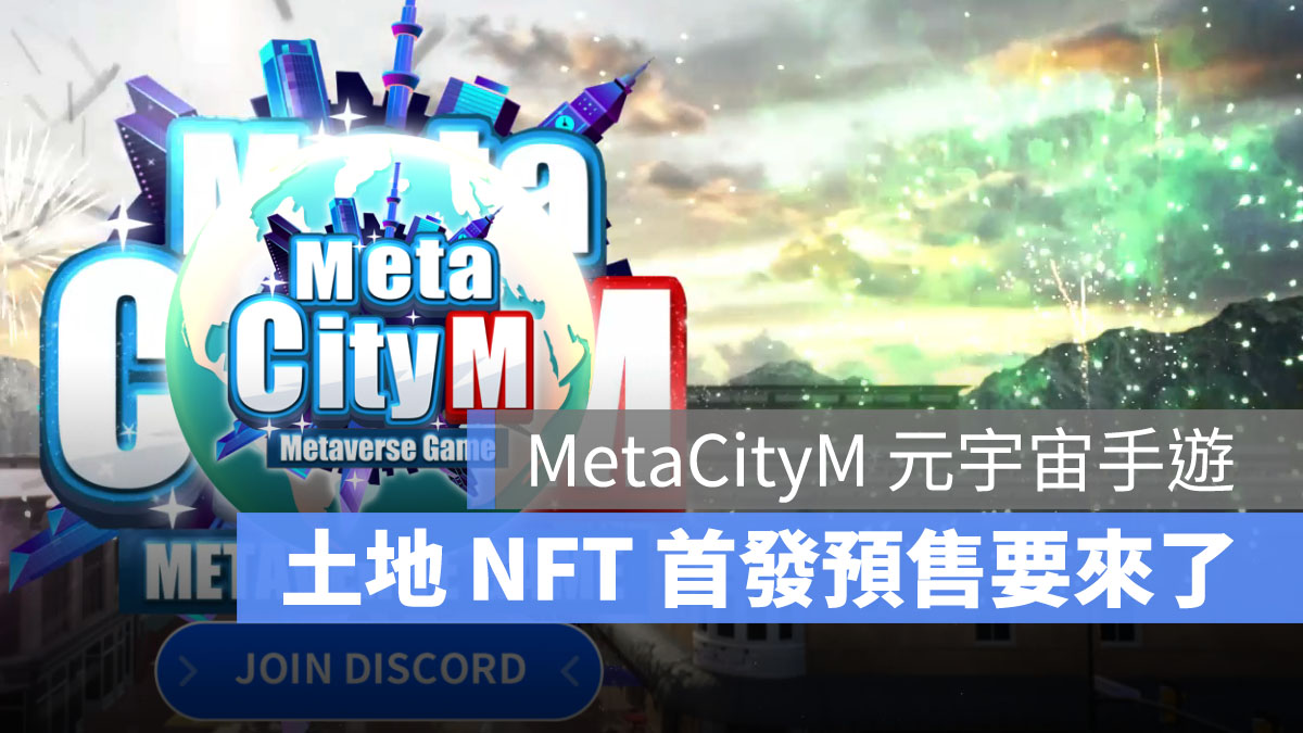 MetaCityM 元宇宙 手遊 NFT