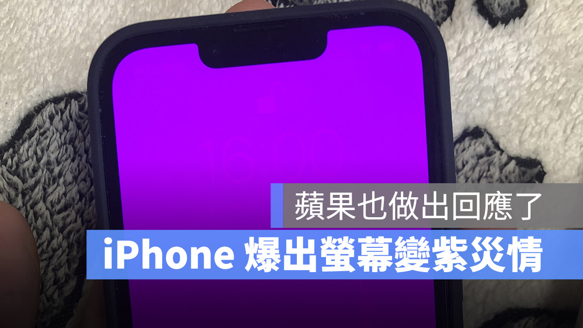 iPhone 螢幕變紫色
