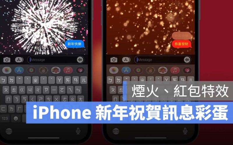 iPhone iMessage 訊息特效 新年