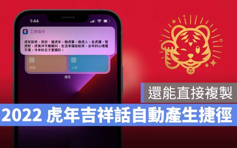 iPhone 捷徑 腳本 2022 虎年吉祥話