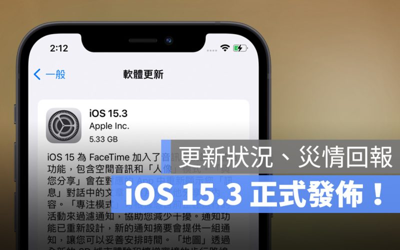 iOS 15.3 更新災情回報