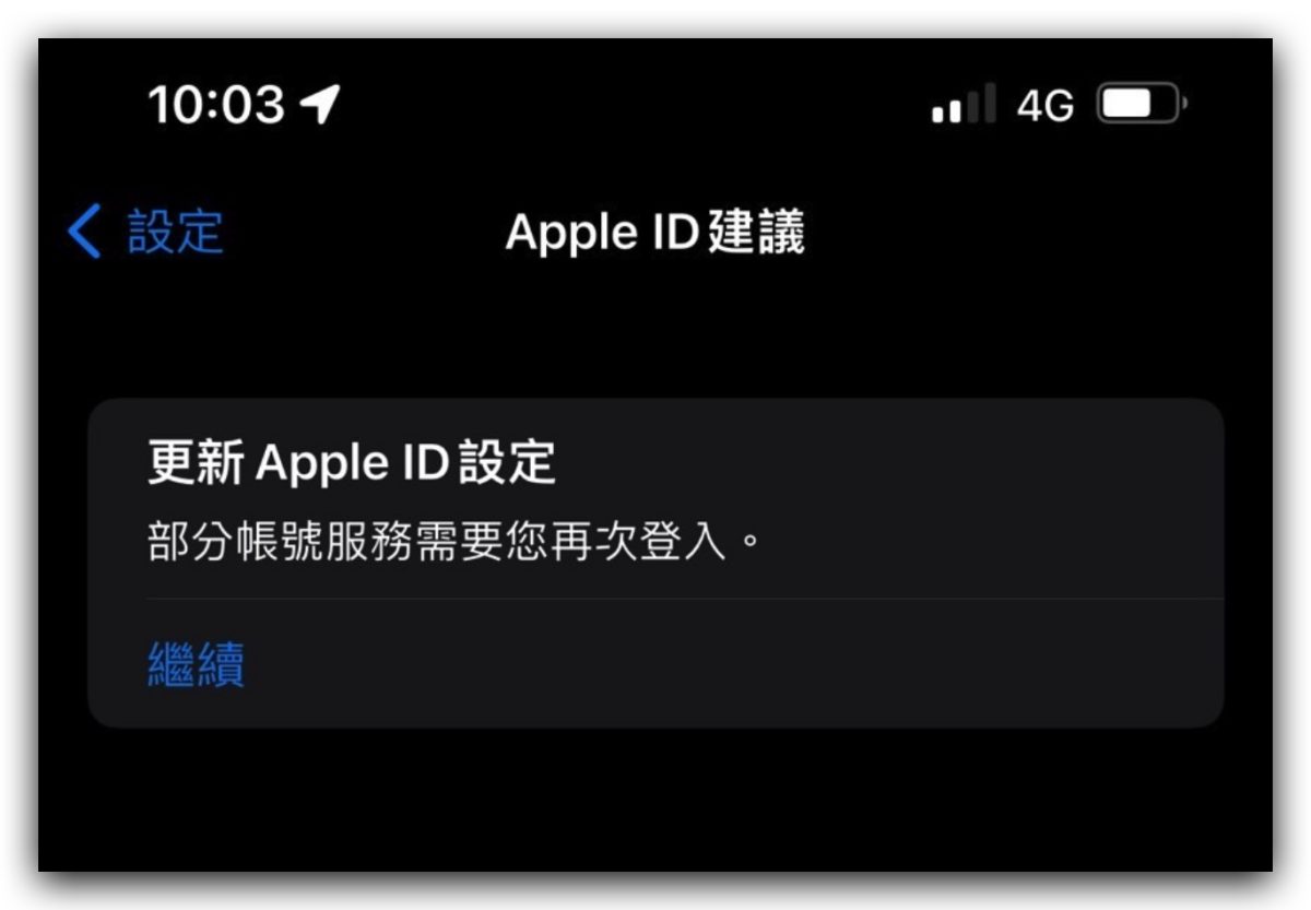 iCloud 異常 確認 iPhone 密碼 驗證 Apple ID 更新