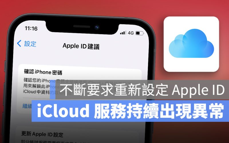iCloud 異常 確認 iPhone 密碼 驗證 Apple ID 更新