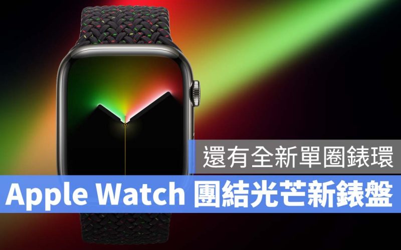 Apple Watch 團結光芒 錶盤
