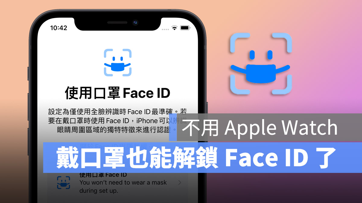 iPhone 口罩解鎖 Face ID