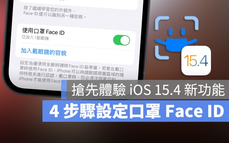 iPhone 口罩解鎖 Face ID