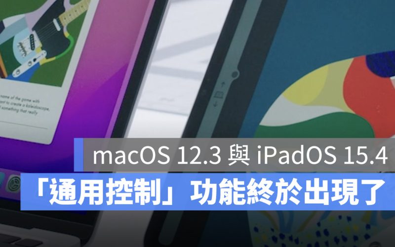 通用控制 Universal Control macOS 12.3 iPadOS 15.4