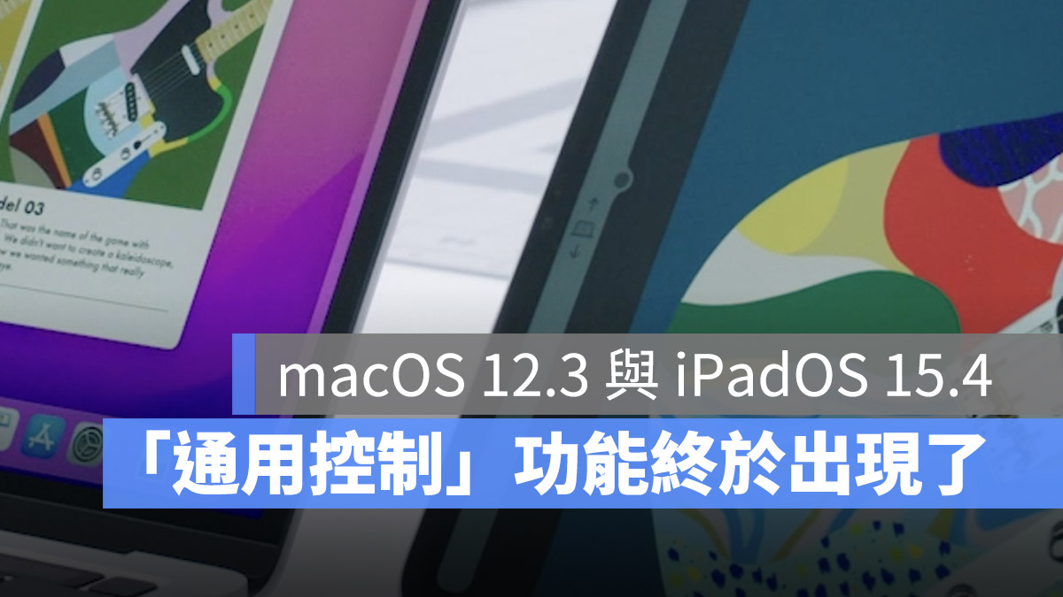 通用控制 Universal Control macOS 12.3 iPadOS 15.4