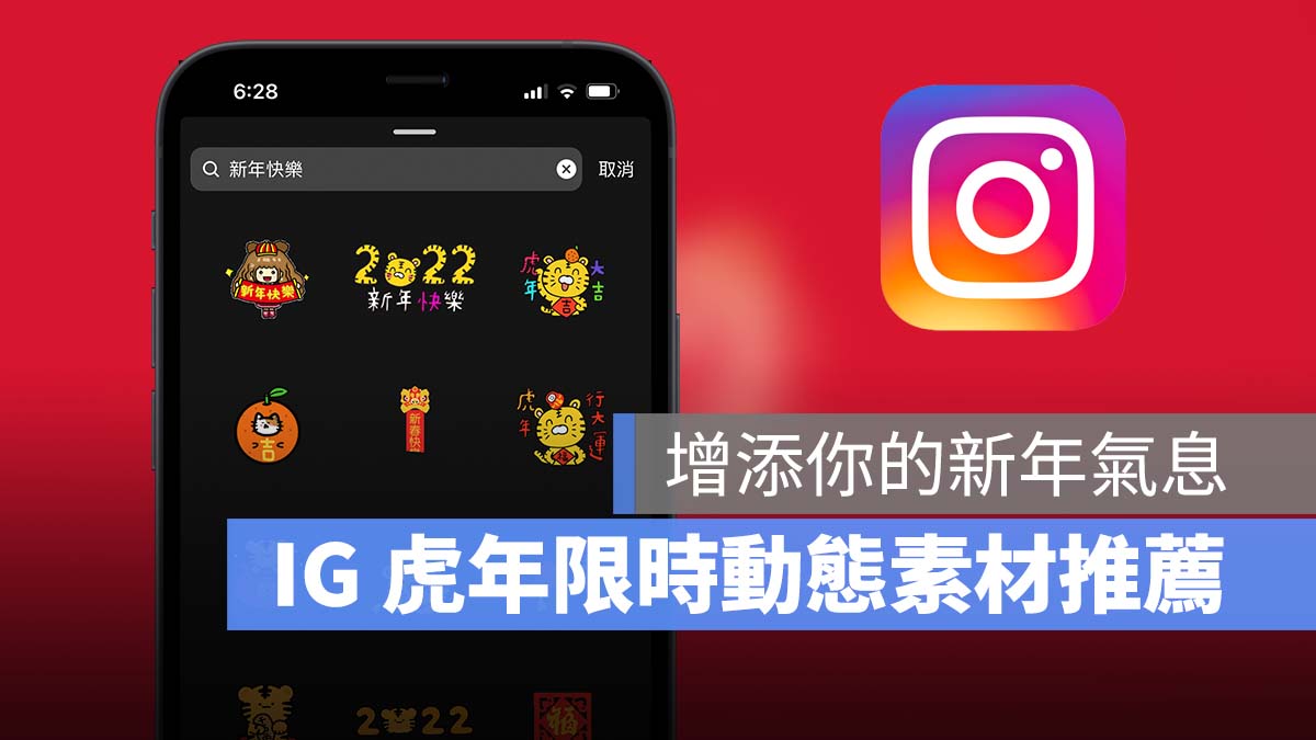 IG instagram 虎年 新年 限動 限時動態 素材 GIF