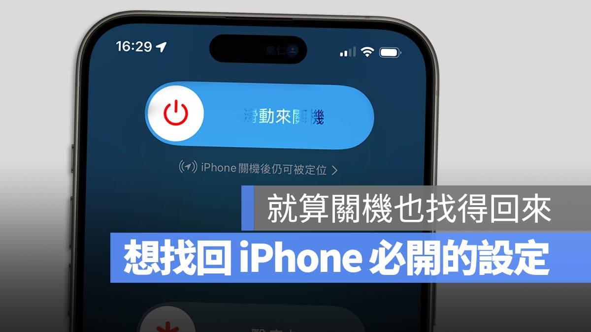 iPhone 不見 關機 定位 尋找網路 設定