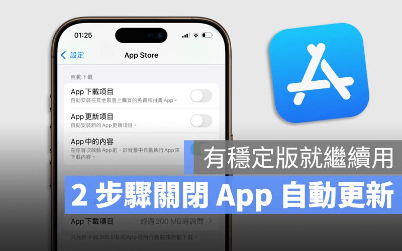 關閉 App Store 自動更新