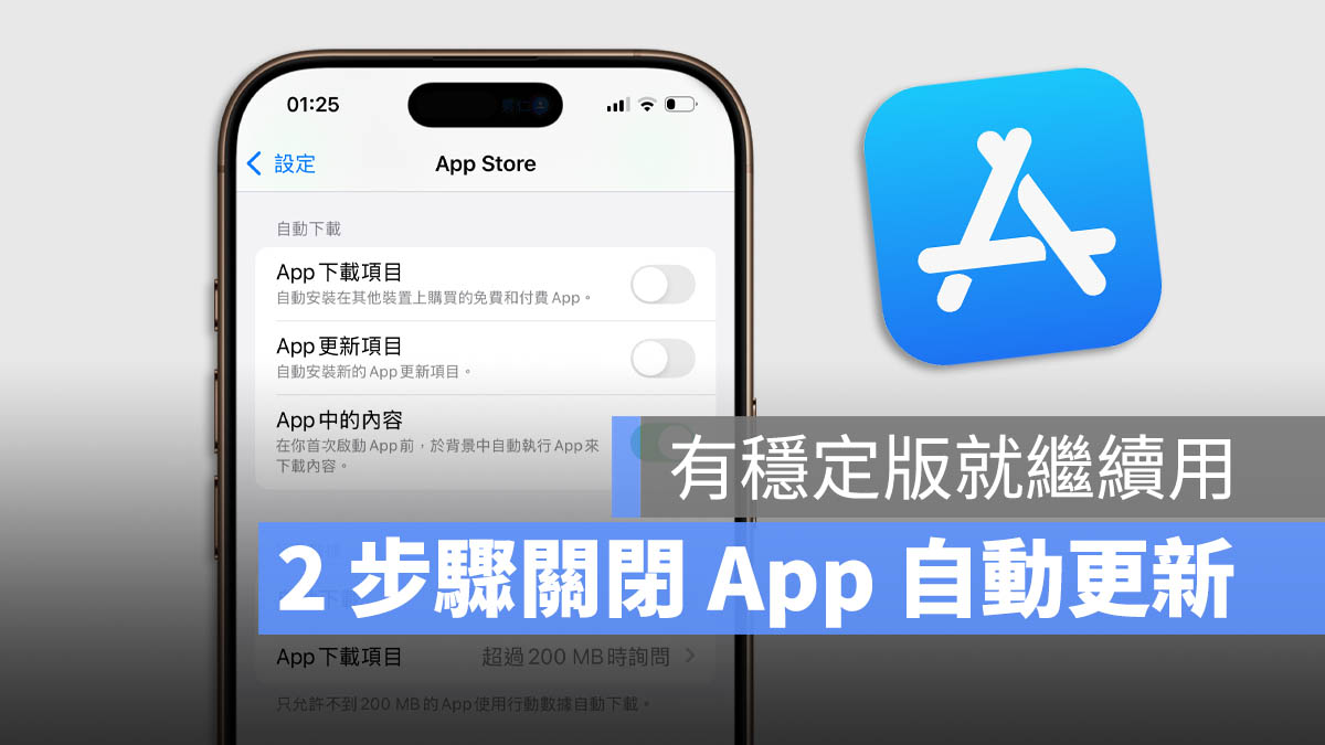 關閉 App Store 自動更新