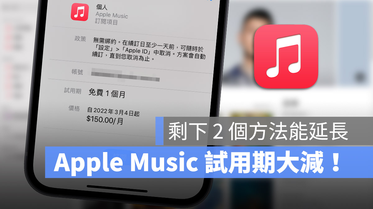 Apple Music 試用期