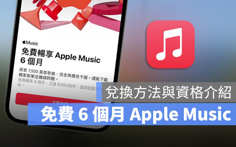 Apple Music 免費 6 個月
