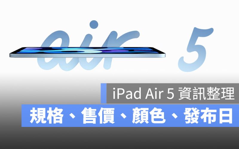 iPad Air 5 規格 售價 顏色 發布日期